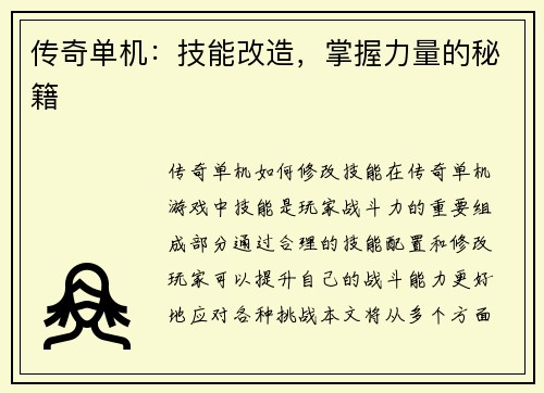 传奇单机：技能改造，掌握力量的秘籍