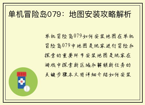 单机冒险岛079：地图安装攻略解析