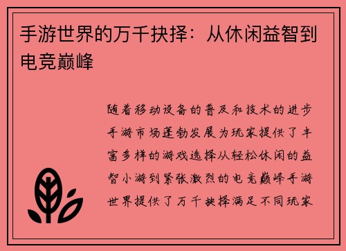 手游世界的万千抉择：从休闲益智到电竞巅峰
